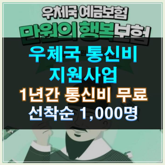 썸네일-우체국 통신비 지원사업 1년간 통신비 무료 선착순 1,000명
