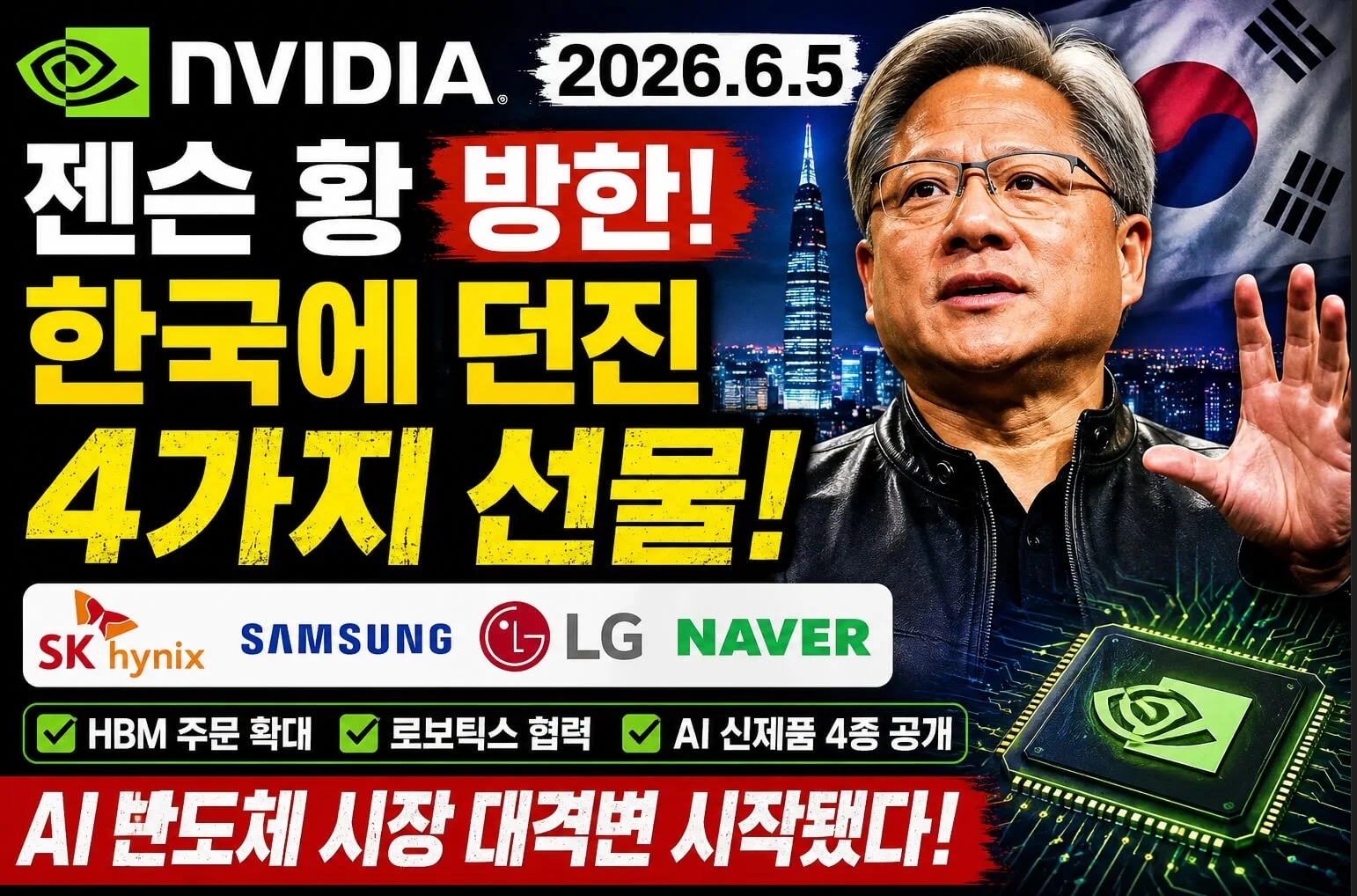 엔비디아 CEO 젠슨 황 방한