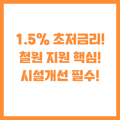 연 1.5% 저금리 철원 식품위생 시..