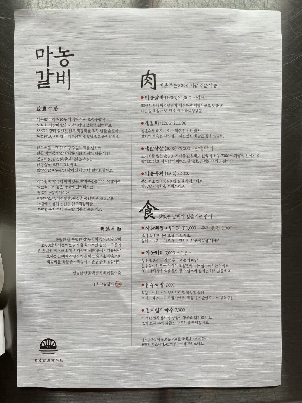 제주-명호마농갈비-음식-메뉴판