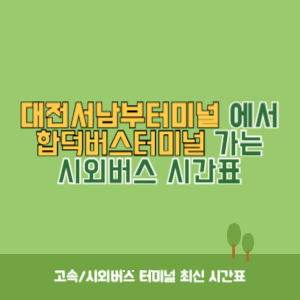 대전서남부터미널에서 합덕버스터미널 가는 시외버스 시간표 최신정보