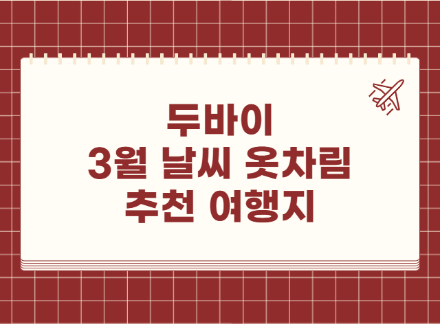 두바이 3월 날씨 옷차림 추천 여행지