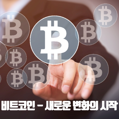 비트코인_새로운_변화