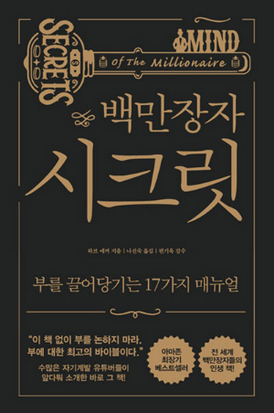 백만장자시크릿개정판