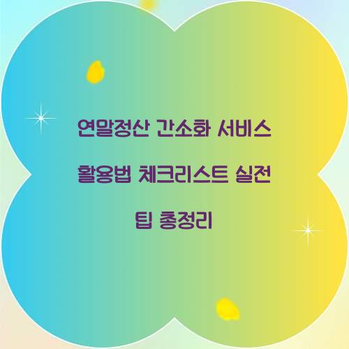 연말정산 간소화 서비스