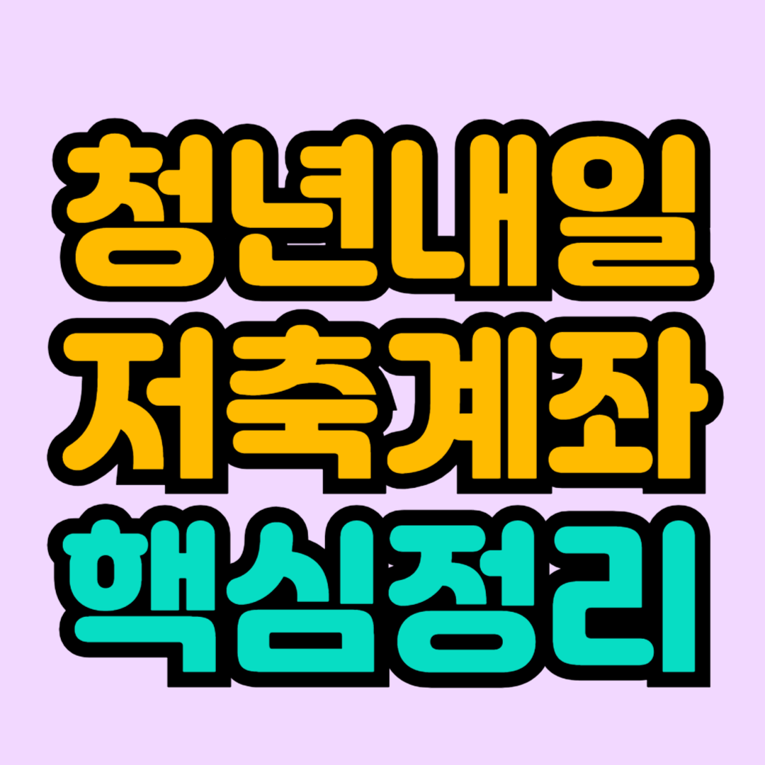 청년내일저축계좌 신청방법, 자격조건, 필요서류, 제공혜택