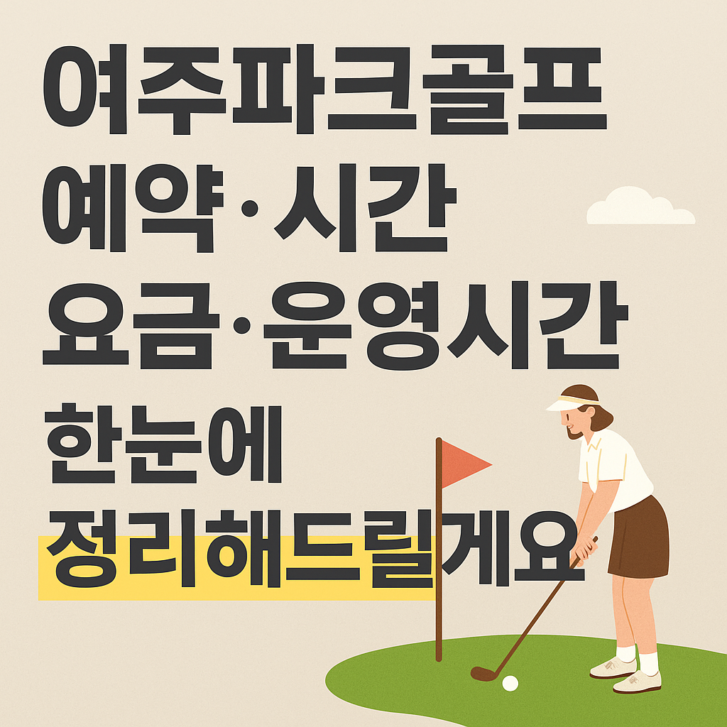 여주파크골프장 예약바로가기