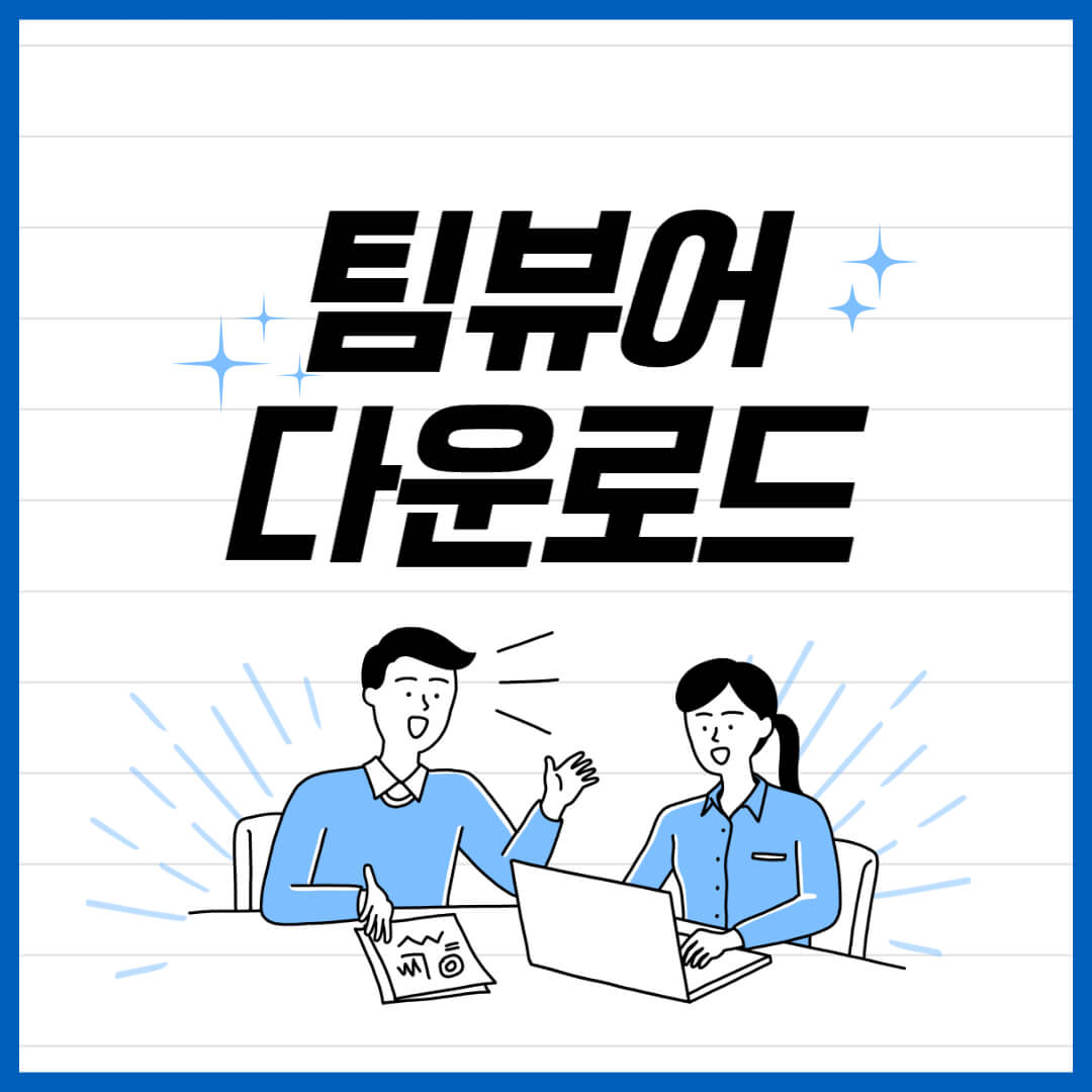 팀뷰어 다운로드 및 설치방법