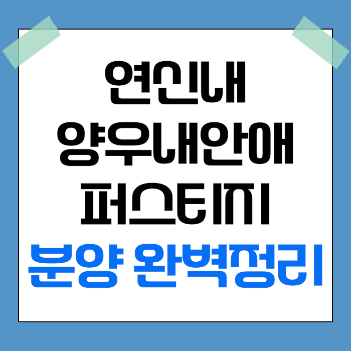연신내 양우내안애 퍼스티지
