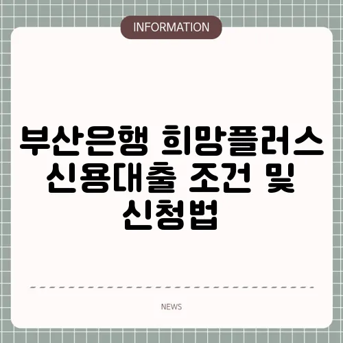 부산은행 희망플러스 신용대출 조건 및 신청법