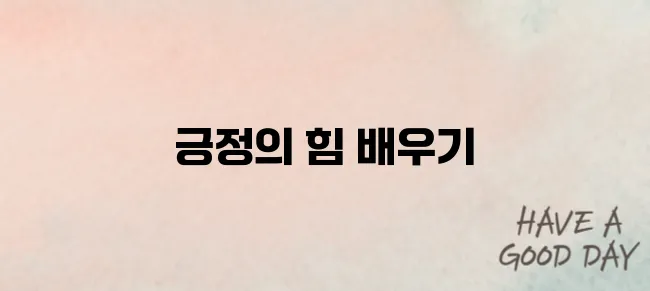 긍정적으로 생각하는법 알아보기