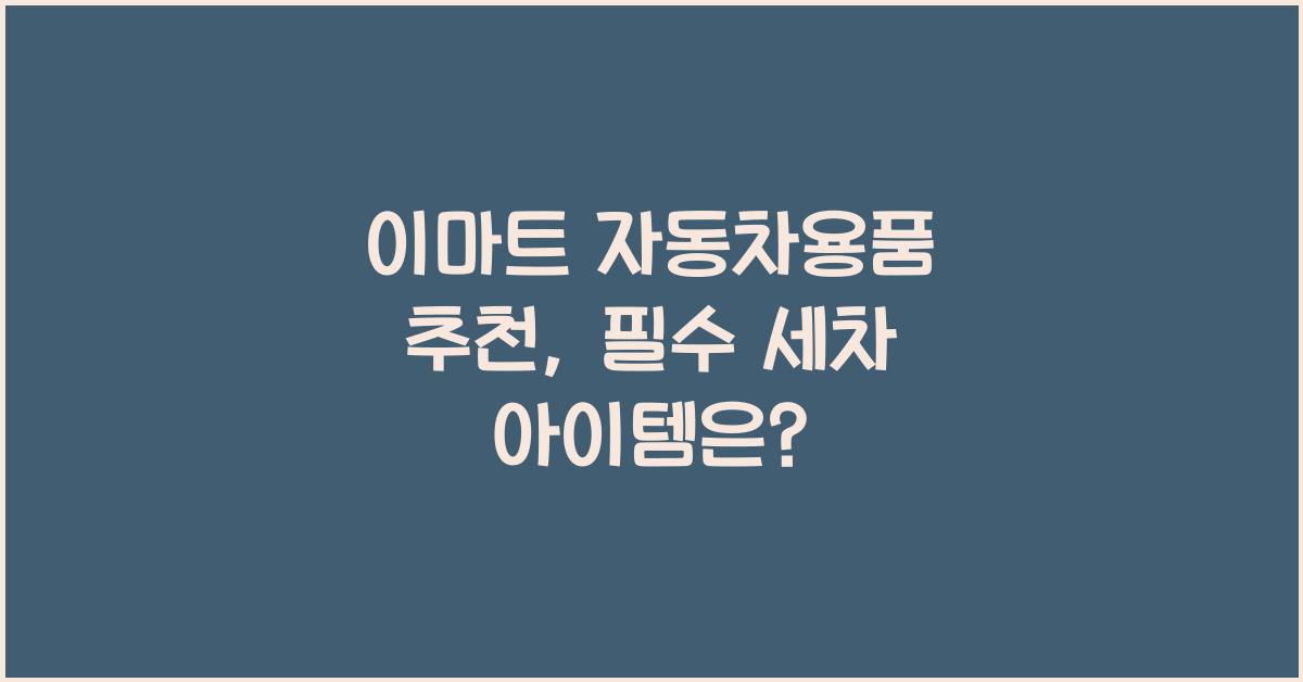 이마트 자동차용품