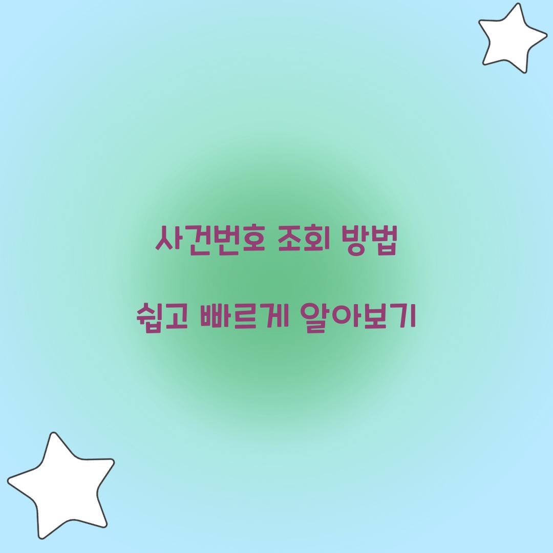 사건번호 조회 방법