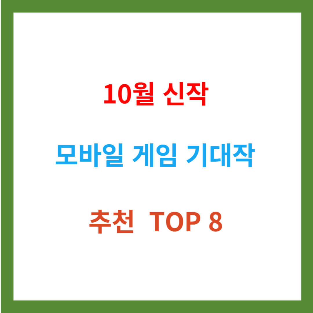 10월 신작 모바일게임 기대작 추천 TOP 8