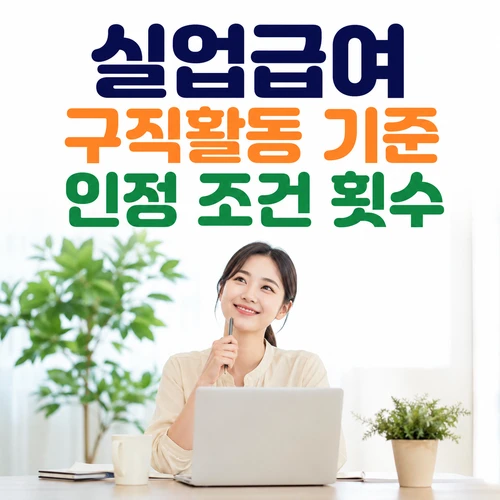 실업급여 구직활동 기준 인정 조건 횟수