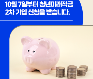 2026 청년미래적금 가입과 해지법 확인하기