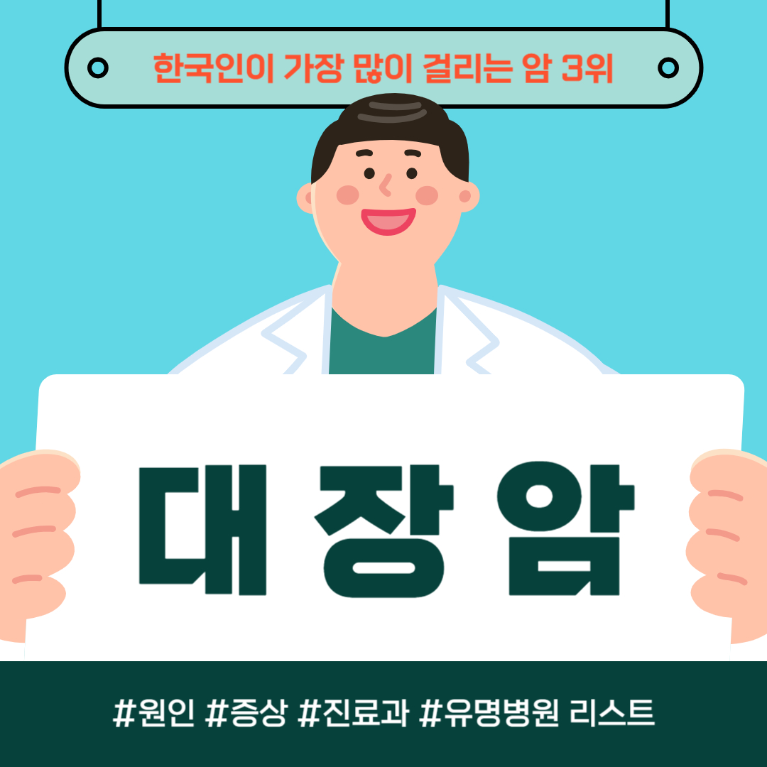 한국인이 가장 많이 걸리는 암 3위, 대장암