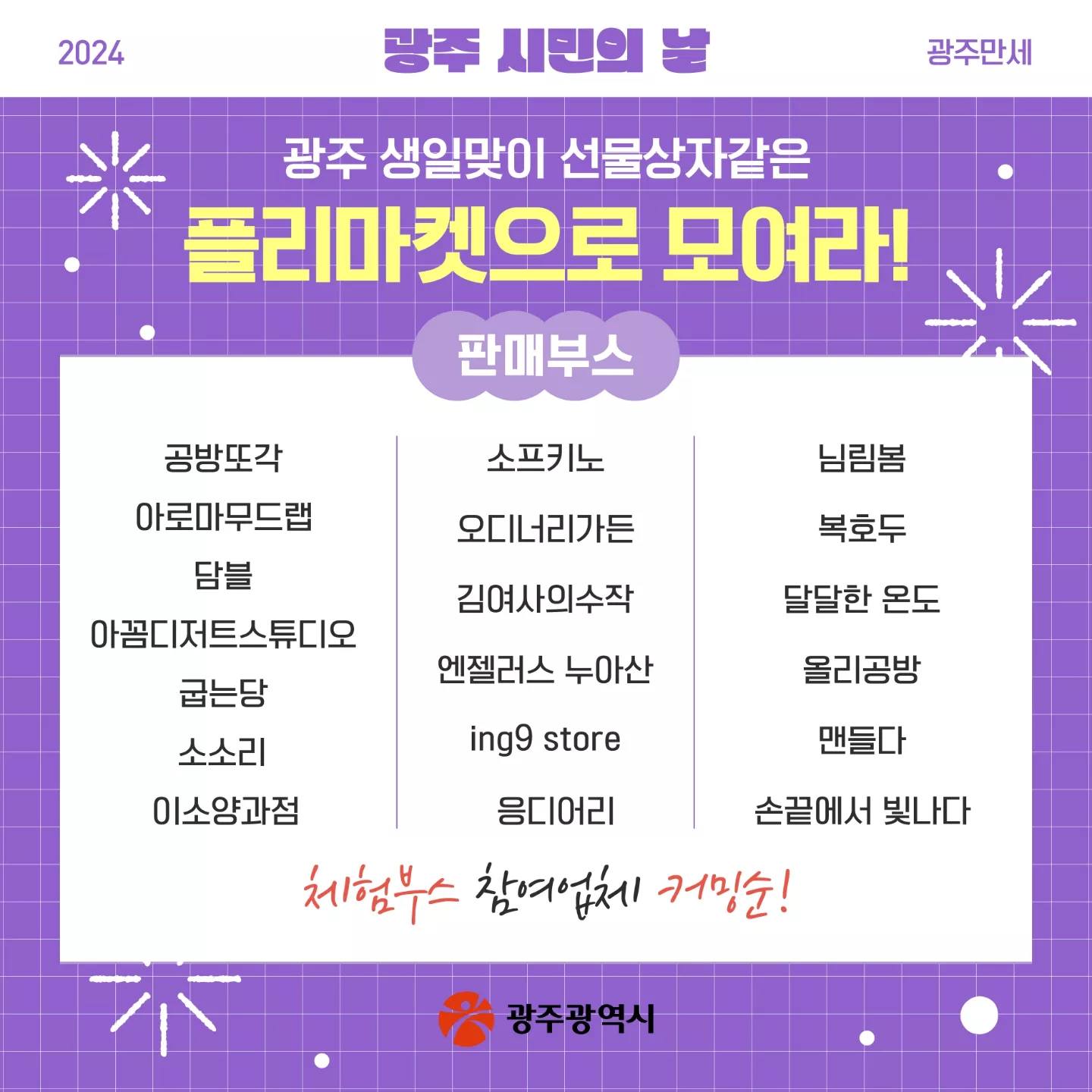  2024 광주 시민의 날 광주만세 프로그램