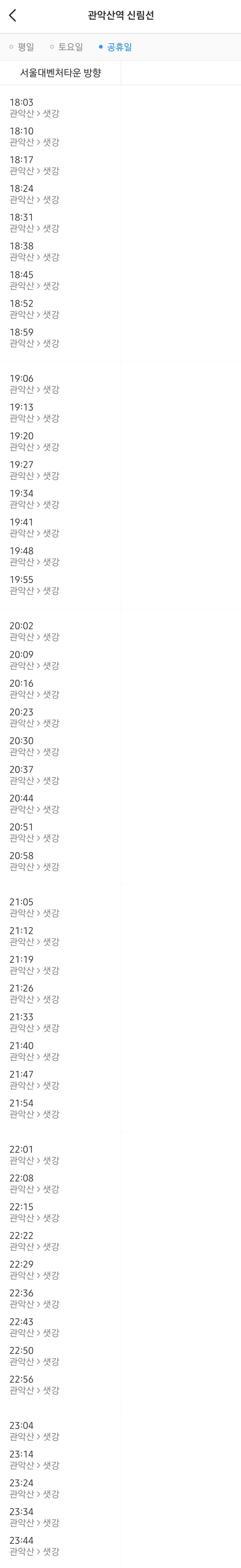 지하철 신림선 관악산역 공휴일 저녁 열차시간표