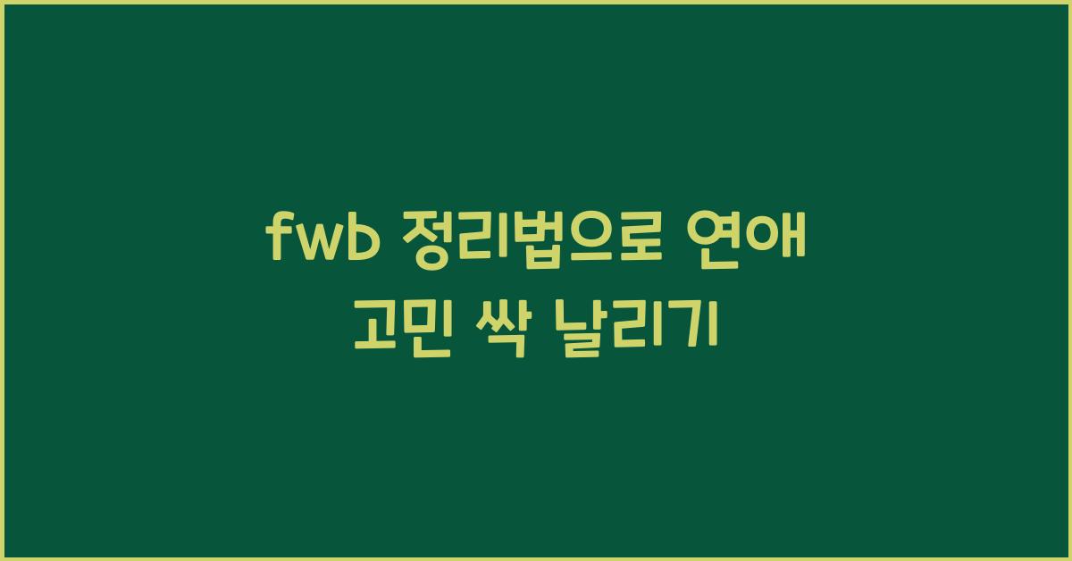 fwb 정리법