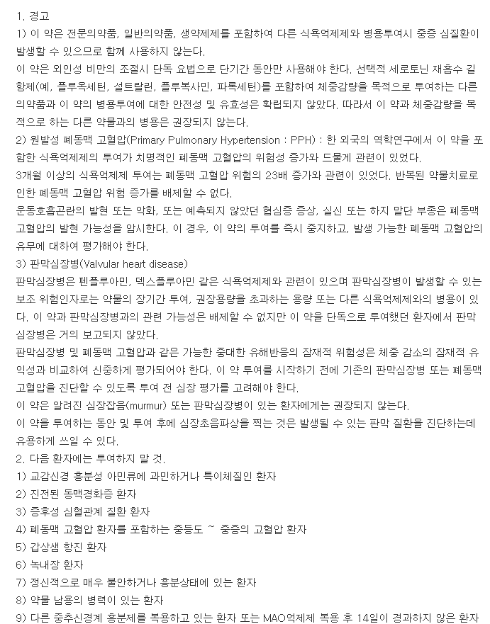 펜디정-복용-주의사항