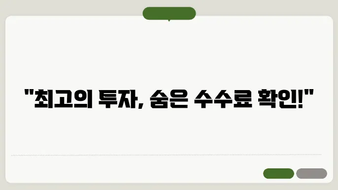 한국투자증권 수수료와 투자 혜택 분석