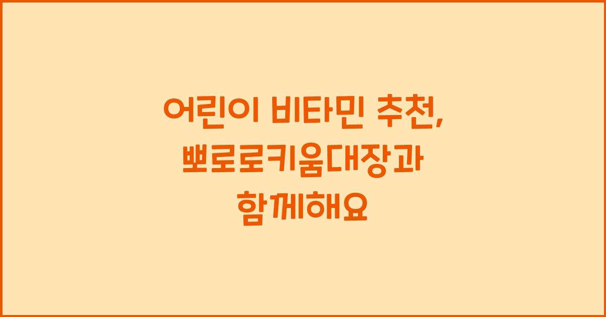 뽀로로키움대장