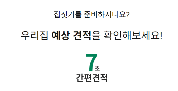 신뢰할 수 있는 한다움건설로 단독주택 짓기와 7초 간편견적 서비스