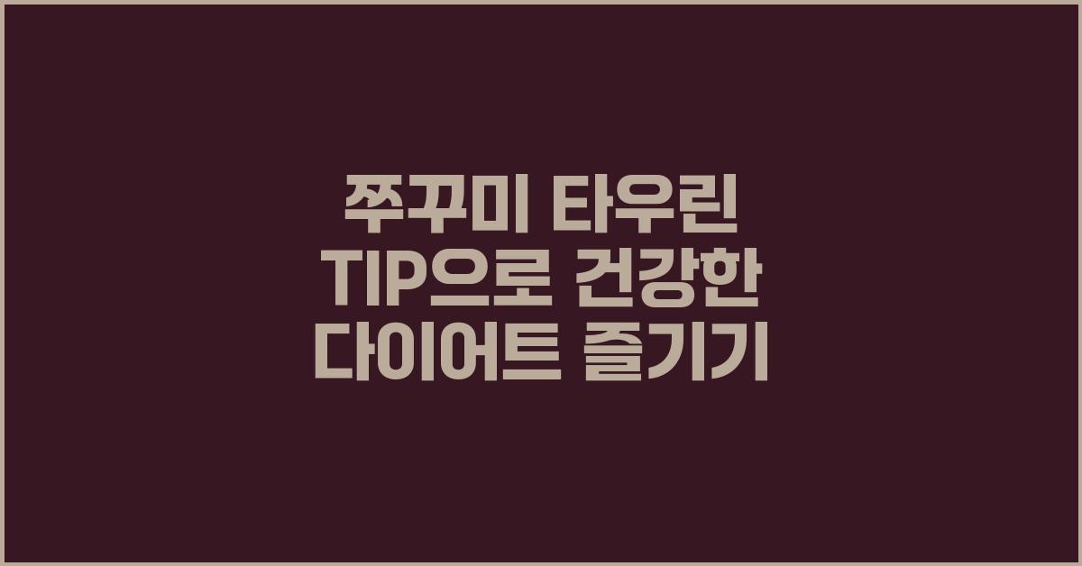 쭈꾸미 타우린 TIP