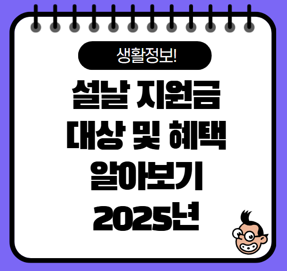 설날 지원금 대상 및 신청방법, 혜택 확인(2025년)