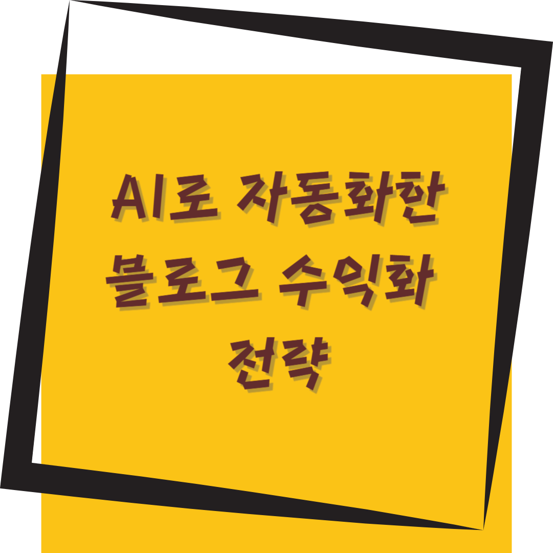 AI로 자동화한 블로그 수익화 전략