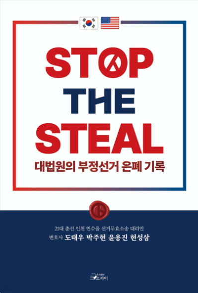 STOP THE STEAL 책표지