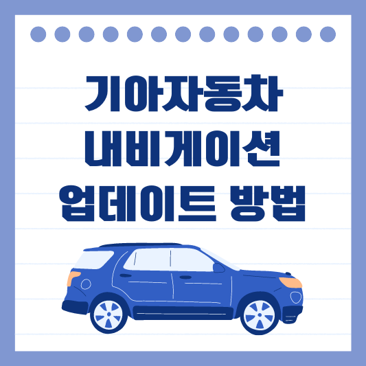 기아자동차 내비게이션 업데이트