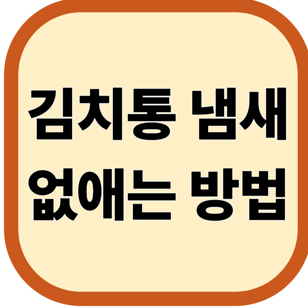 김치통 냄새 없애는 방법