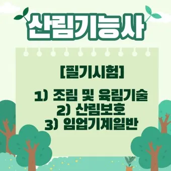 산림기능사 시험과목_18