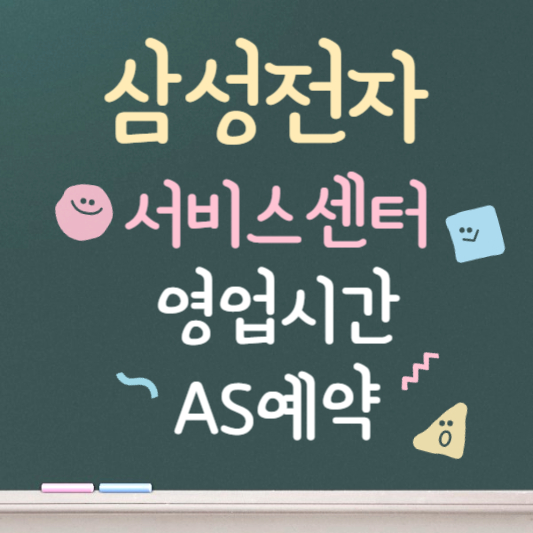 삼성전자 서비스센터 영업시간 안내, AS 예약 빠르게 알아보기