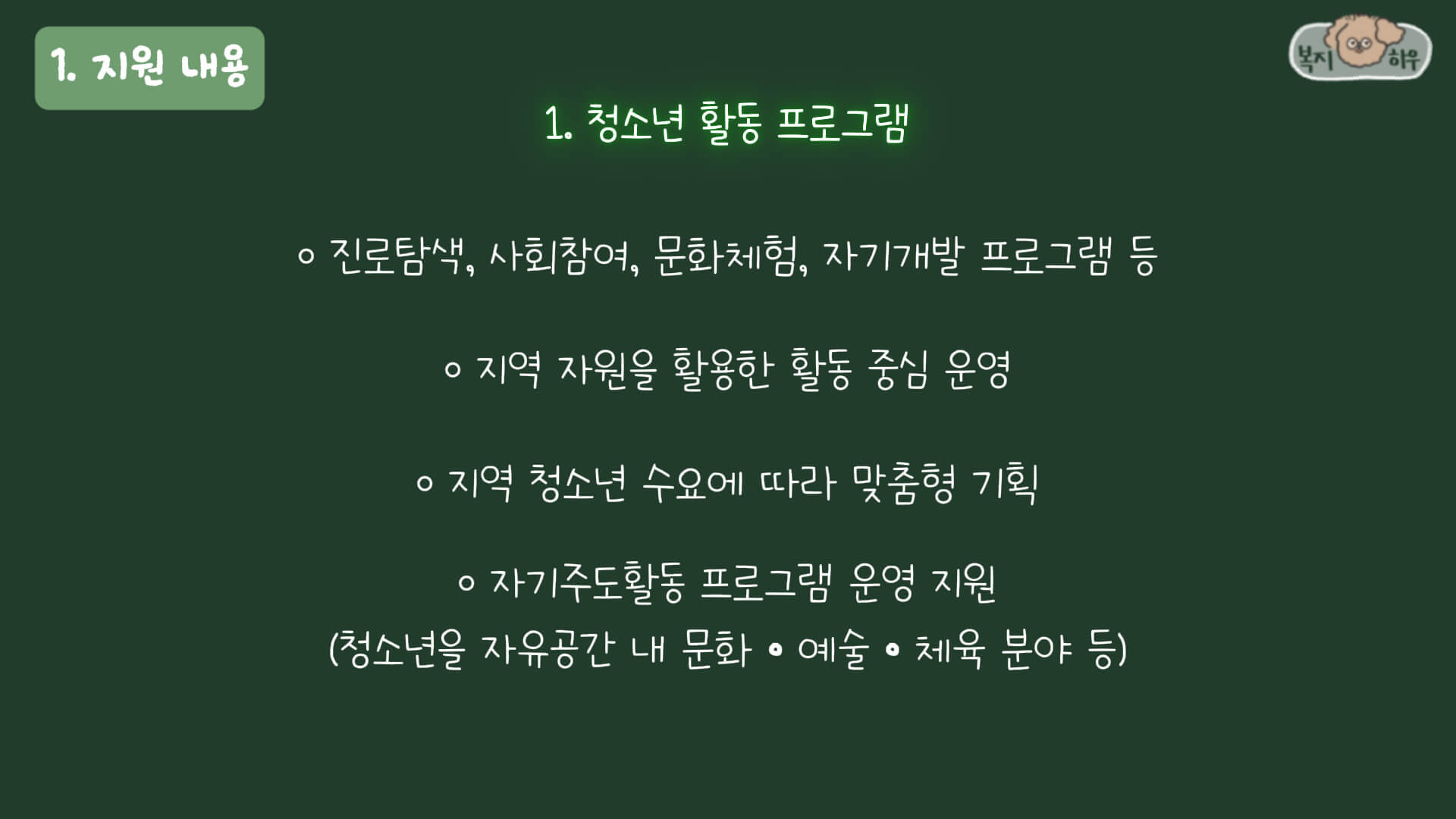 인구감소지역 청소년 지원사업은 청소년 활동 프로그램, 정서 및 심리 지원 서비스, 시설환경 개선 및 운영 컨설팅, 지역 협력 체계 구축으로 나눠볼 수 있다.