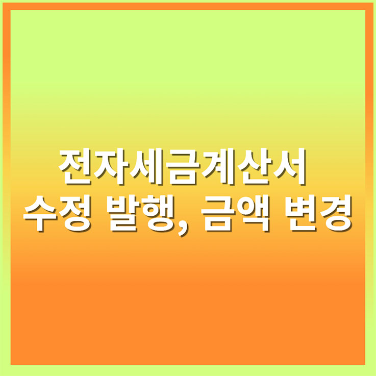 전자세금계산서 수정 발행, 금액 변경