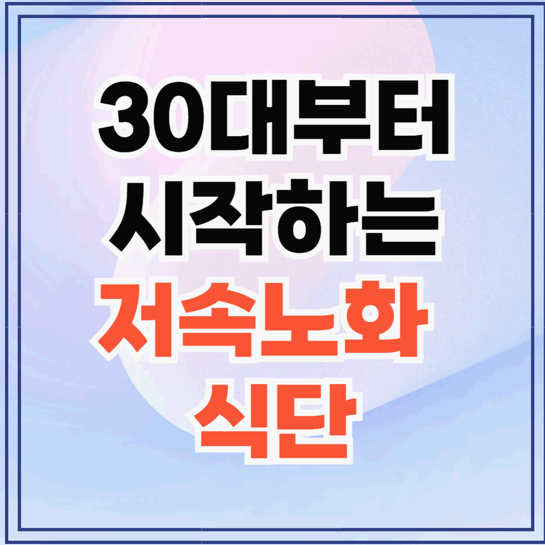 30대부터 시작하는 저속노화 식단
