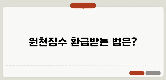 원천징수 뜻 환급 방법 근로소득세 돌려받는 법