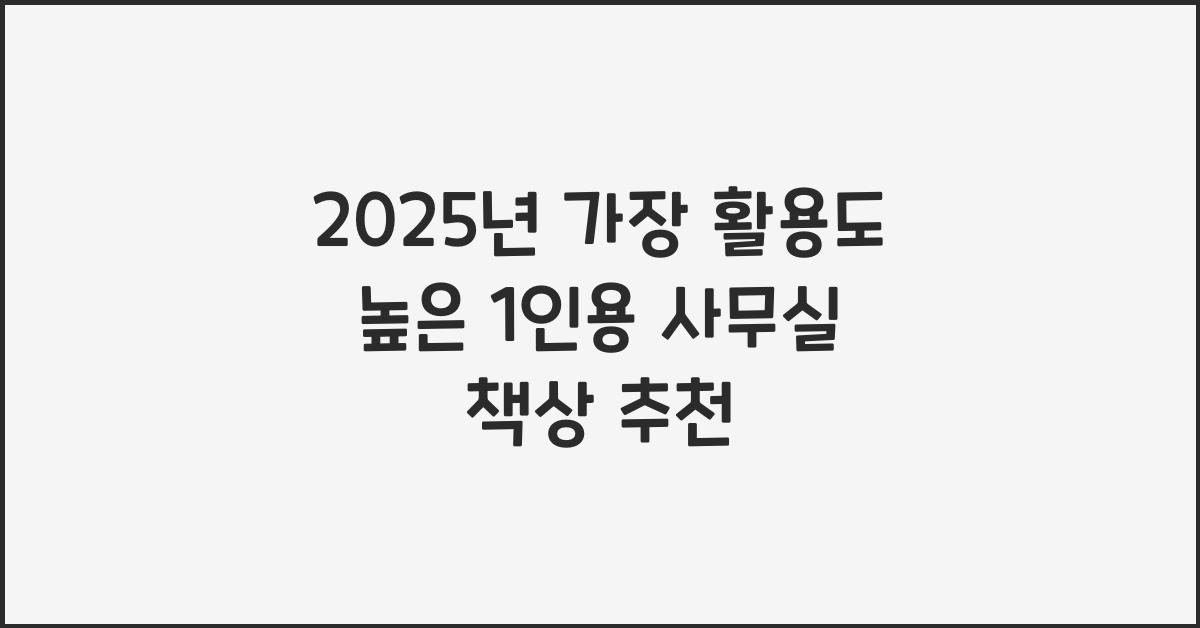 1인용 사무실 책상 추천