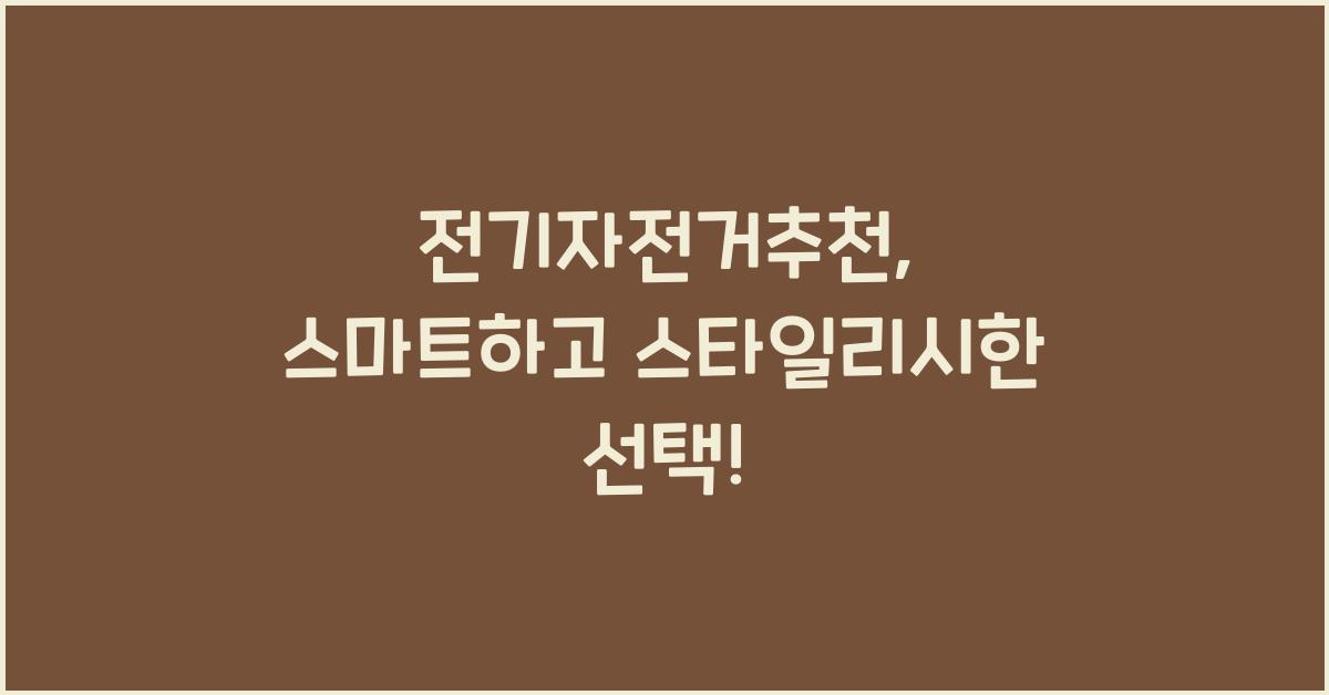전기자전거추천