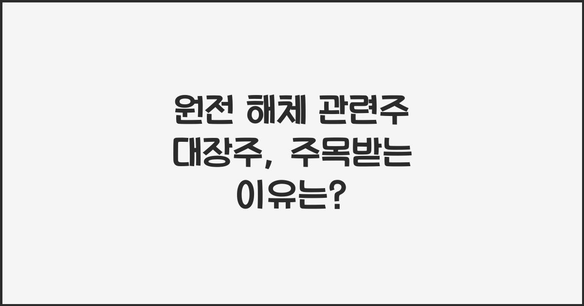 원전 해체 관련주 대장주