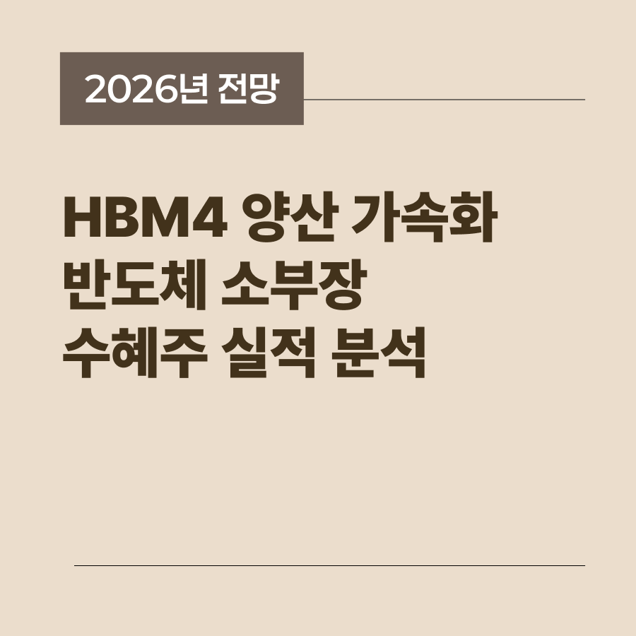 차세대 HBM4 반도체 양산 일정과 수혜를 입을 소부장 기업들의 실적 전망을 담은 썸네일