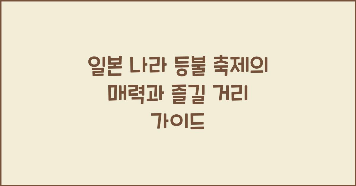 일본 나라 등불 축제
