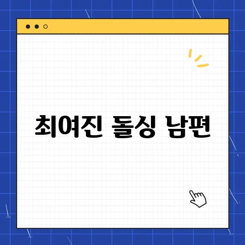 최여진 돌싱 남편, 가평부부 온앤오프 논란이 되는 이유는?