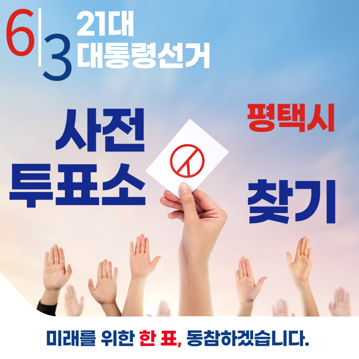 제21대 대통령선거 평택시 일정 사전 투표 장소 날짜 준비물