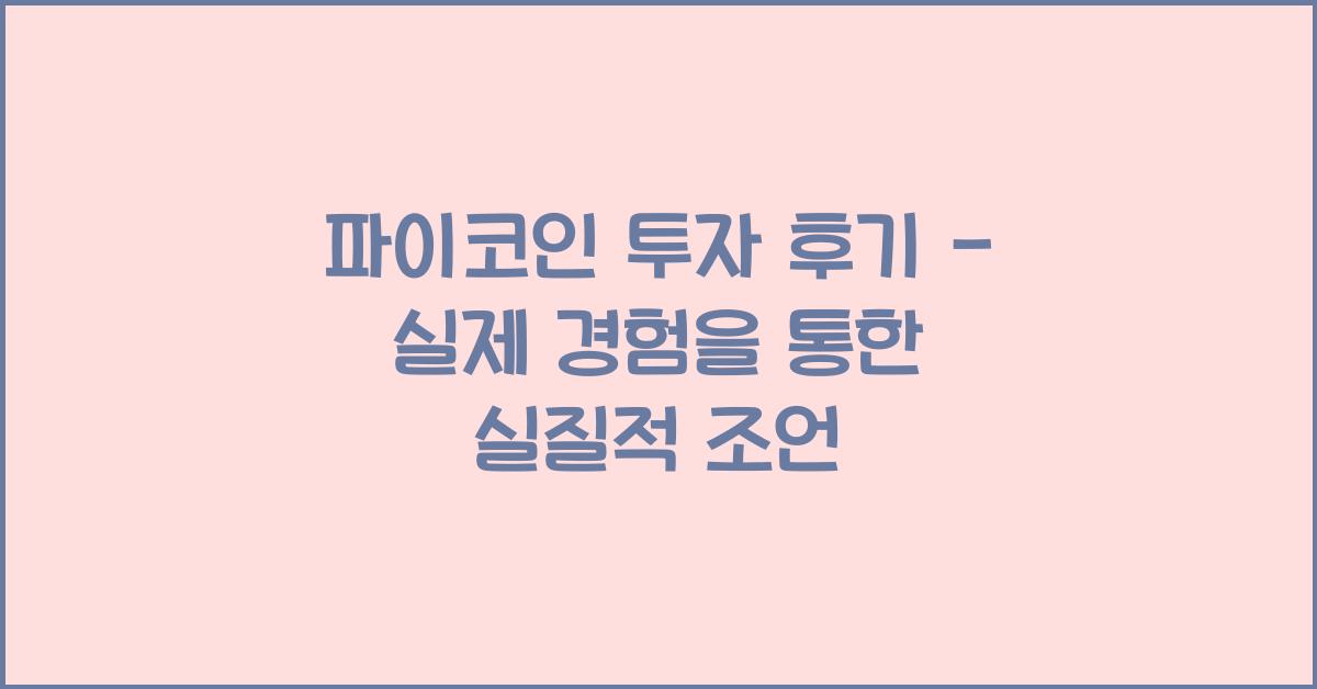 파이코인 투자 후기