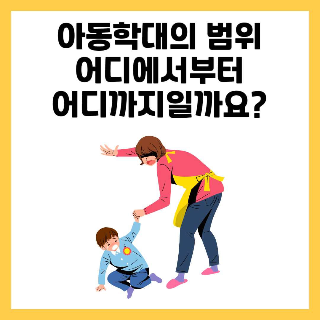 아동학대의 범위 아동학대란?