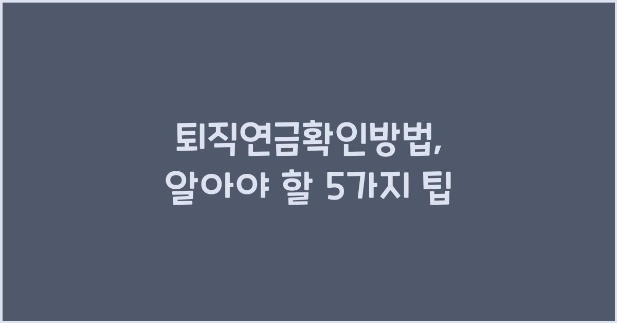 퇴직연금확인방법